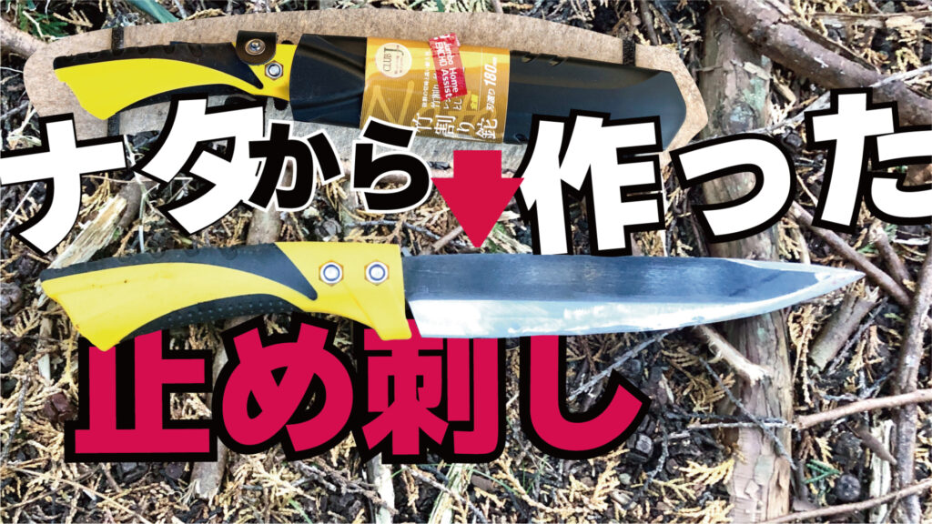 狩猟の止め刺しを自作している最中｜くくり罠.com